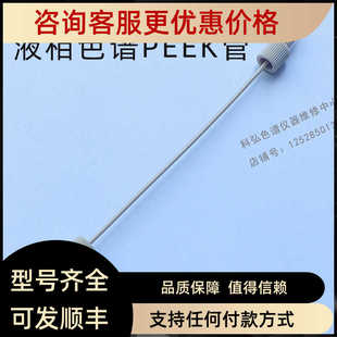 HPLC液相1/16色谱PEEK毛细管路管子安捷伦赛默飞waters赛默飞