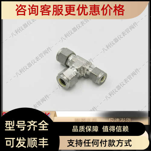 Swagel世伟洛克SS-600-3-4-6卡套管变径三通接头 3/8x3/8x1/4卡
