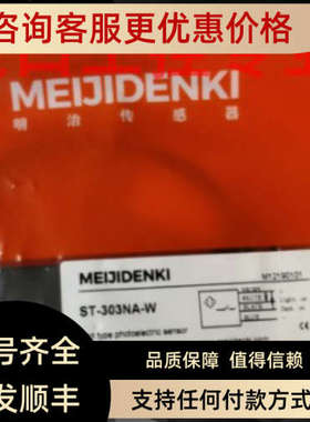 议价MEIJIDENKI明治光电开关ST-303NA-W-CNST-303NA-W