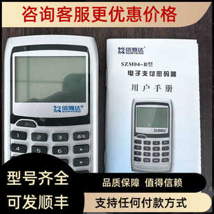 信雅达电子支付密码器SZM04-B型