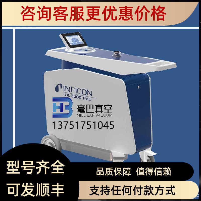 INFICON  UL3000 Fab PLUS) 英福康干式氦气检漏仪 550-250