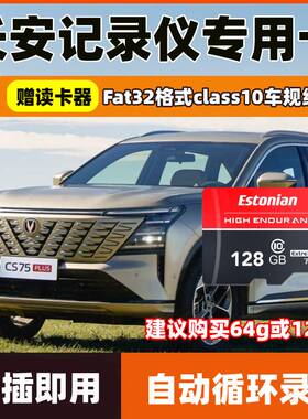 长安三四代cs75plus行车记录仪存储卡cs55plus内存卡unit/univzk