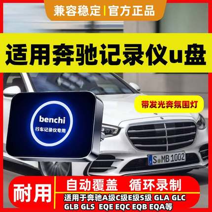 适用于25款奔驰C260L行车记录仪U盘专用GLC300L/E300/GLS/EQE优盘