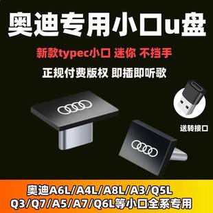 奥迪专用typec汽车载U盘带歌曲A3 Q7高品质音乐 A6L真无损Q2L A4L