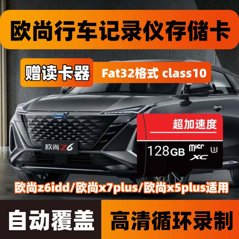 长安行车记录仪欧尚Z6专用内存储sd卡Class10高速tf卡X5/X7PLUS车