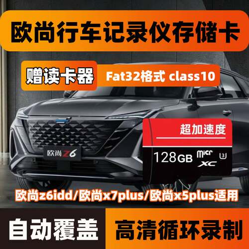 长安行车记录仪欧尚Z6专用内存储sd卡Class10高速tf卡X5/X7PLUS车