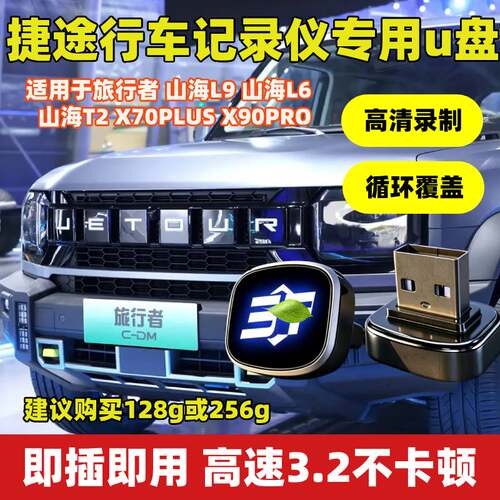 适用捷途旅行者山海L6/T2/L9山海L7plus/X90PRO行车记录仪专用U盘