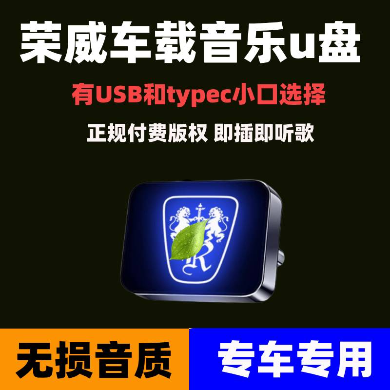 荣威车载音乐U盘RX5/i5/i6MAX/rx8/x3/ei5汽车无损高品质音质优盘