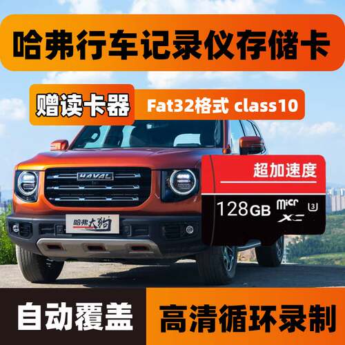 哈弗行车记录仪专用内存储卡H9专用sd卡M6H6H5大狗猛龙高速tf卡