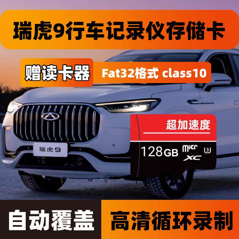 奇瑞瑞虎9行车记录仪专用内存卡瑞虎9cdm存储卡Class10高速卡TF卡图片