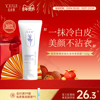 佑希集sini身体素颜霜保湿滋润