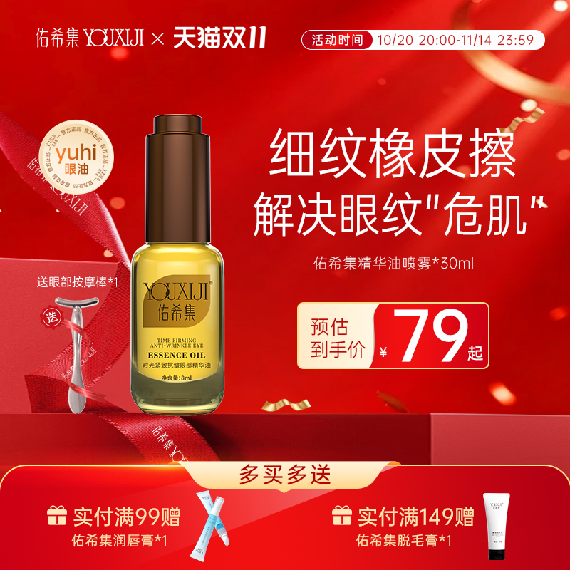 佑希集yuhi眼油去细纹眼部精华