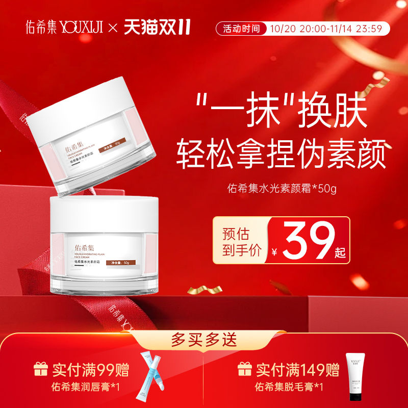 佑希集自然焕亮裸妆素颜霜