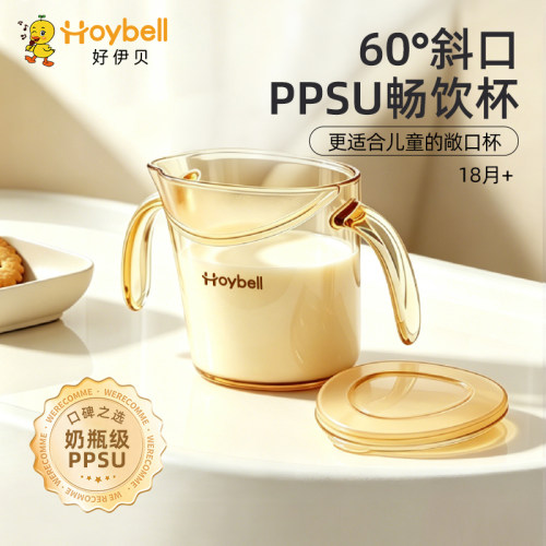 好伊贝斜口杯宝宝水杯1岁2岁以上家用PPSU学饮敞口直饮奶儿童水杯