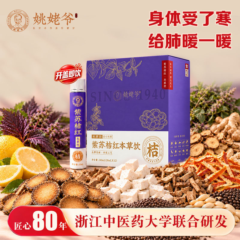 姚姥爷紫苏桔红本草饮干姜藿香茯苓桔梗甘草古法熬制饮官方旗舰店