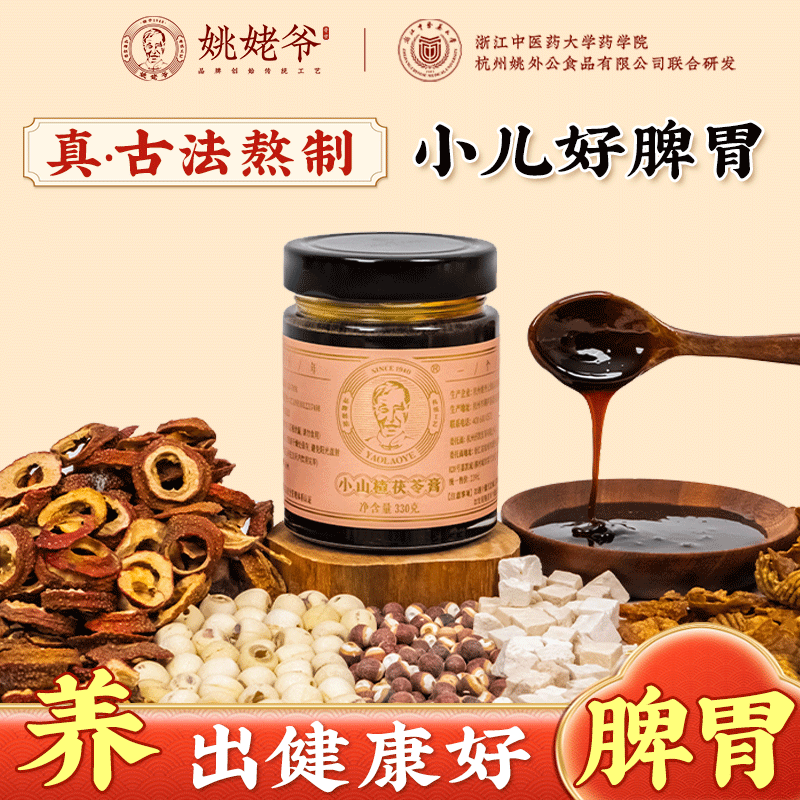 姚姥爷小山楂茯苓膏脾胃膏方婴幼儿童薏仁甘草古法熬制官方旗舰店