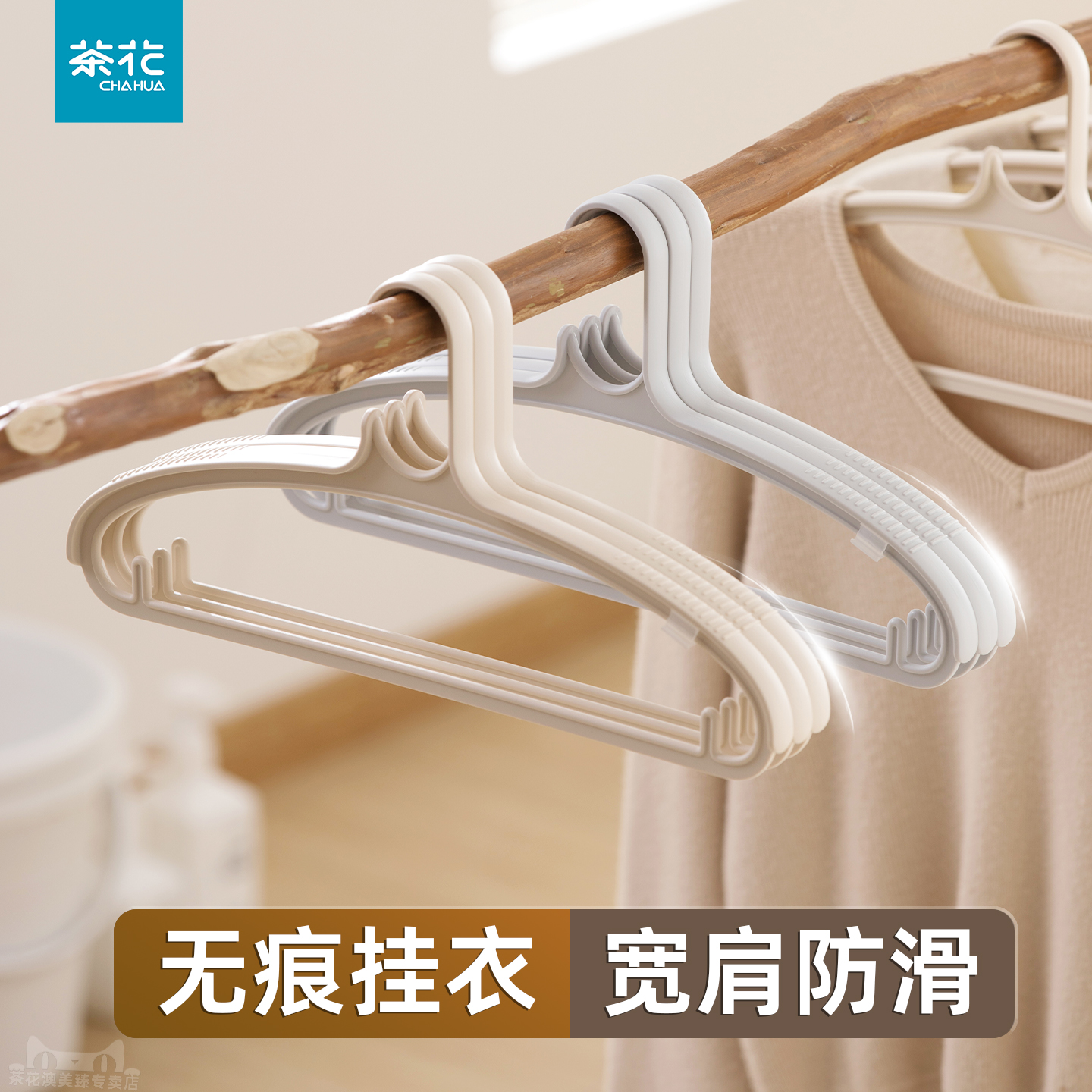 茶花无痕宽肩塑料衣架加厚加粗