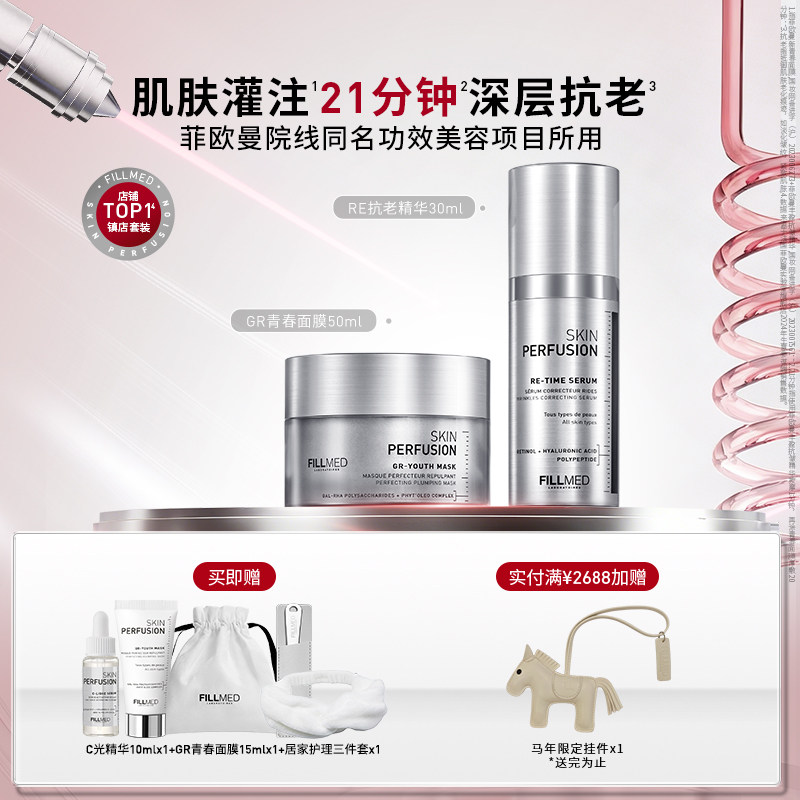 菲欧曼肌肤灌注套装RE精华抗皱GR青春面膜紧致礼盒