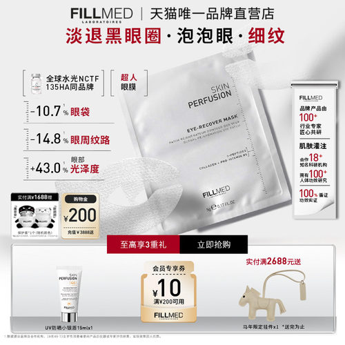 FILLMED菲欧曼超人眼膜抗皱紧致