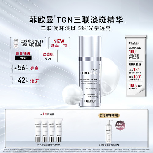 菲欧曼TGN三联淡斑美白精华