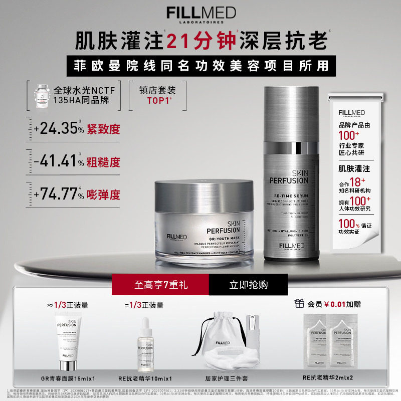 【肌肤灌注】菲欧曼肌肤灌注套装RE精华抗皱GR青春面膜紧致礼盒