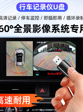 360全景影像记录仪U盘usb车载u盘