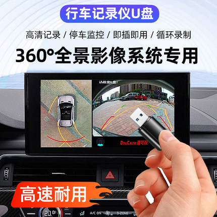 360度全景影像记录仪U盘行车记录仪优盘车载专用U盘领跑哨兵模式