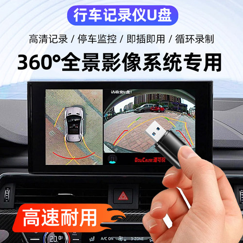360全景影像记录仪U盘usb车载u盘