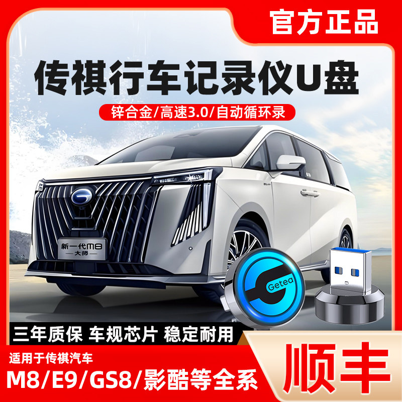广汽传祺行车记录仪U盘E9/M8宗师GS8影酷ES9/E8专用360全景U盘,闪存卡/U盘/存储/移动硬盘,普通U盘/固态U盘/音乐U盘,淘宝优惠券,粉丝福利购,淘宝优惠卷