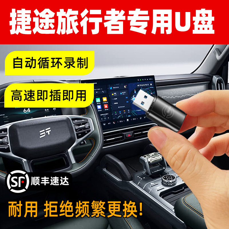 捷途旅行者行车记录仪U盘
