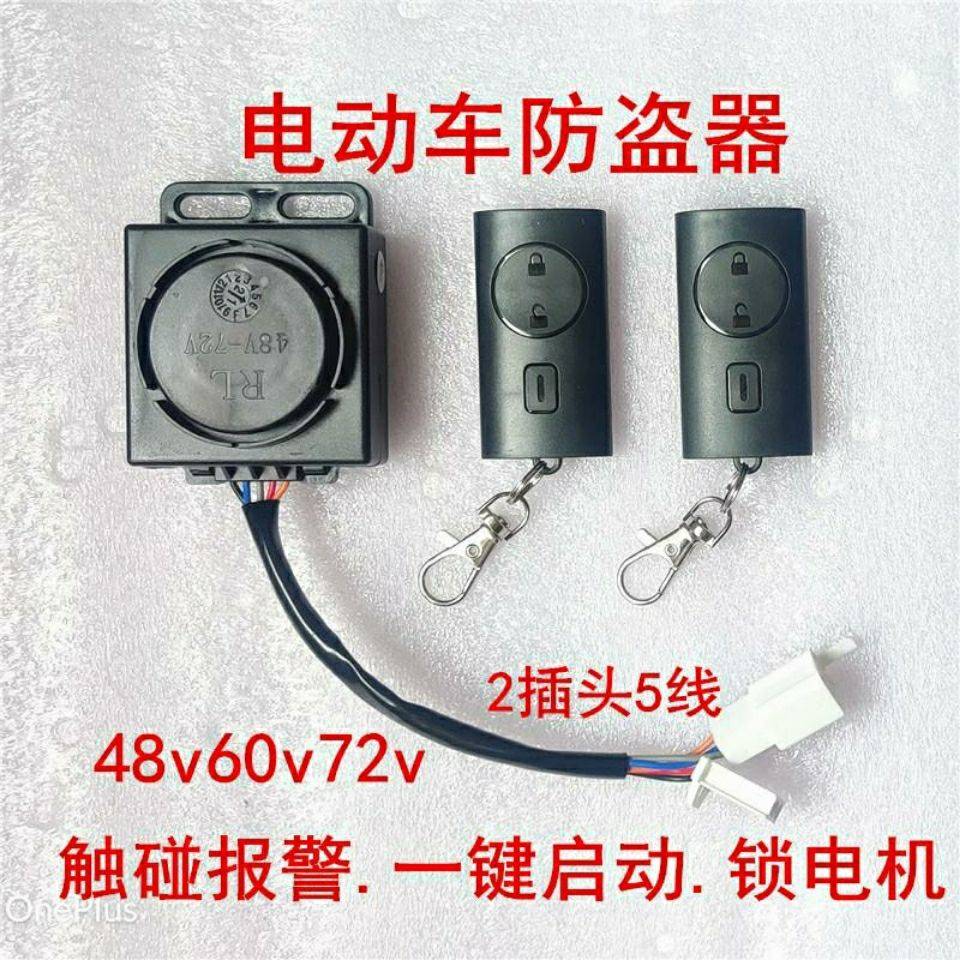 电动车电动三轮车防盗器报警器48v60v72v遥控启动锁电机一键启动