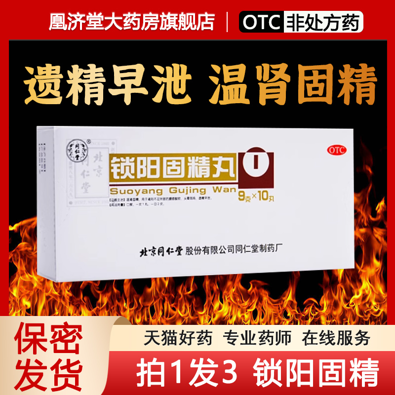 【同仁堂】锁阳固精丸9g*10丸/盒
