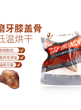 猎食小镇联名RedBones红骨烘干牛膝盖骨磨牙棒狗狗零食