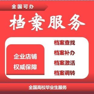 全国档案补办 档案存档，档案托管，档案激活，档案存档，