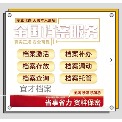 全国档案遗失补办档案托管档案挂靠建档存档调转密封存放死档激活