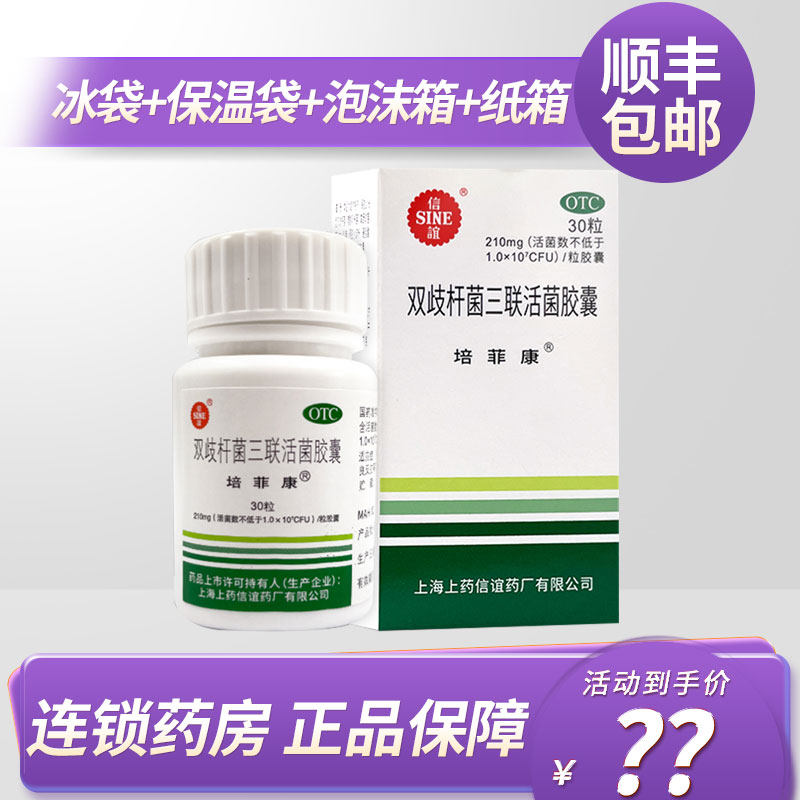 【培菲康】双歧杆菌三联活菌胶囊0.21g*30粒*1瓶/盒