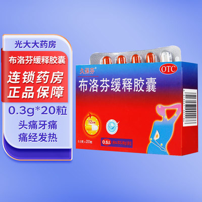 【百民医生】布洛芬缓释胶囊0.3g*20粒/盒