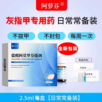 【阿萝芬】盐酸阿莫罗芬搽剂5%*2.5ml*1瓶/盒真菌敏感灰指甲脚气