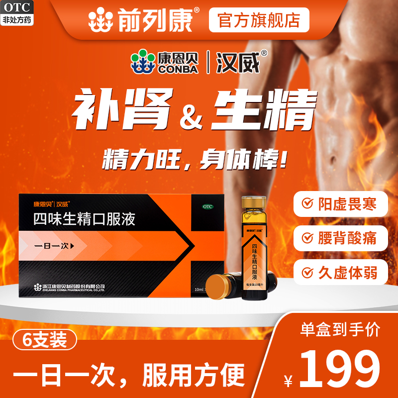 【康恩贝】四味生精口服液10ml*6支/盒