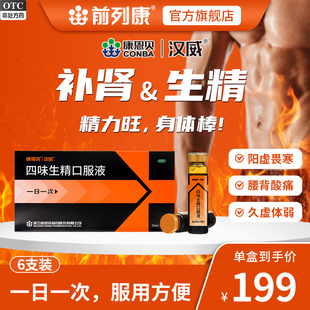 康恩贝汉威四味生精口服液6支温补肾阳生精阳虚效期到27年8月31日