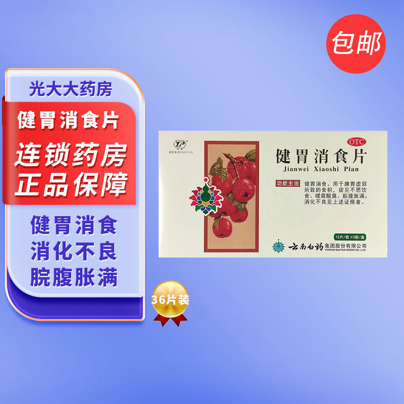 云丰健胃消食片36片 云南白药健胃消食不思饮食消化不良脾胃虚弱