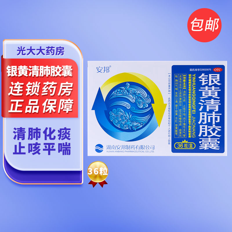 【安邦】银黄清肺胶囊36粒/盒