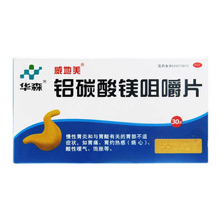 华森威地美铝碳酸镁咀嚼片30片慢性胃炎胃痛烧心胃灼热感饱胀