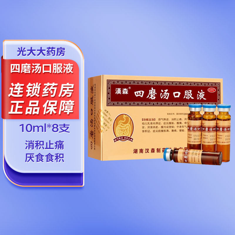 汉森 四磨汤口服液10ml*8支顺气降逆 消积止痛 厌食纳差 腹泻