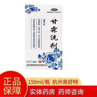 易舒特 甘霖洗剂150ml 外阴瘙痒 皮肤瘙痒 清热除湿 祛风止痒