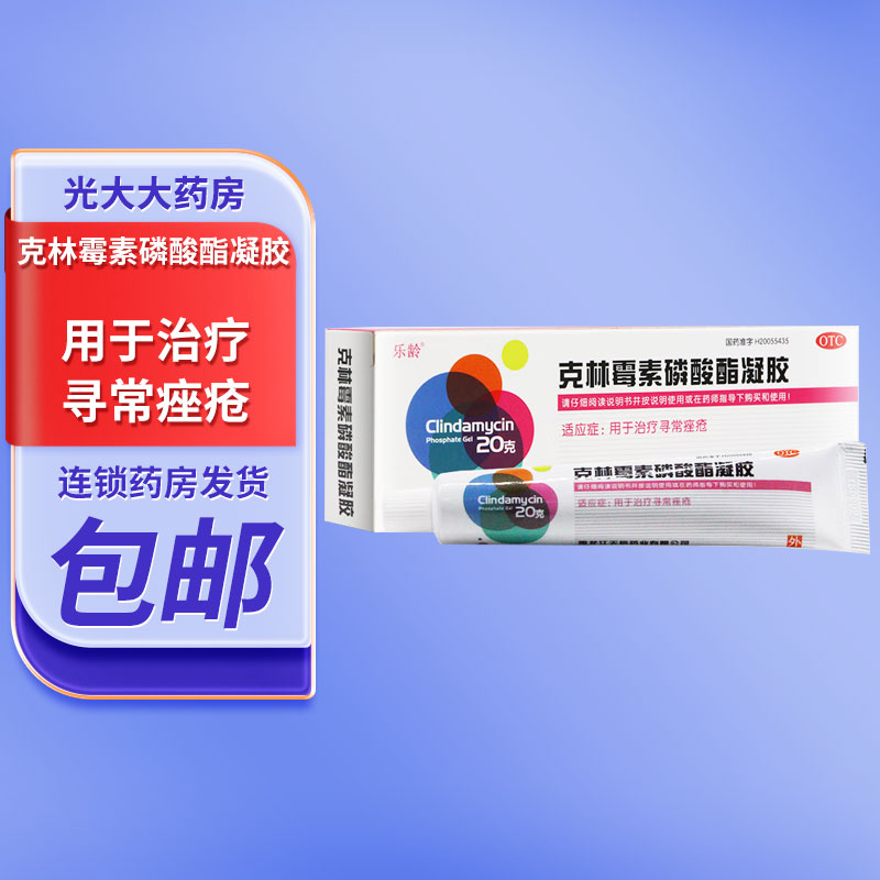【乐龄】克林霉素磷酸酯凝胶1%*20g*1支/盒