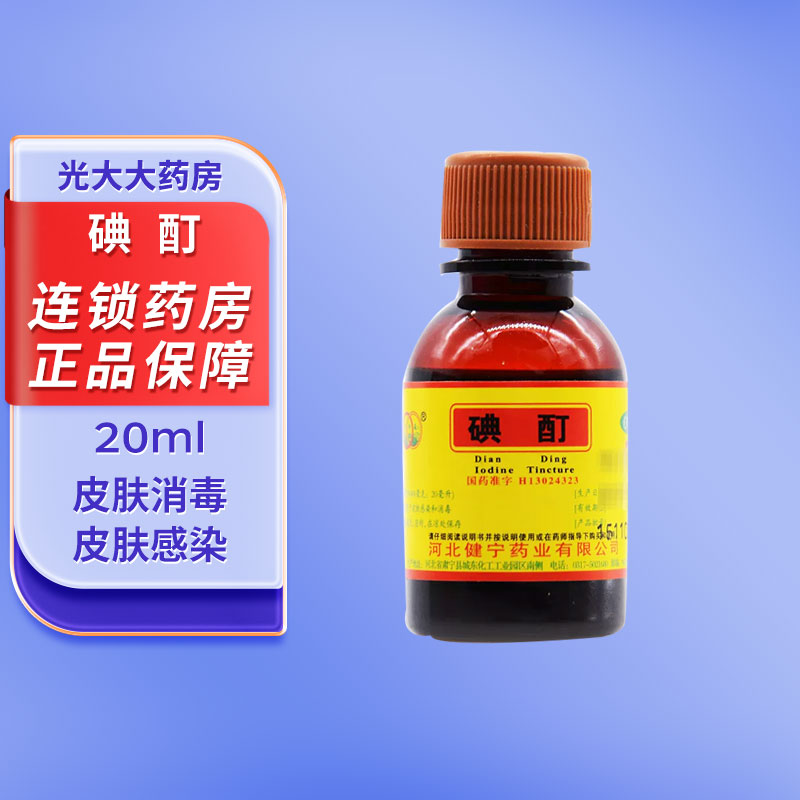 [环渤淼]碘酊2%*20ml/瓶图片