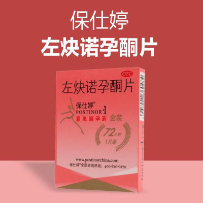 保仕婷 左炔诺孕酮片1.5mg*1片 72小时 事后紧急避孕药