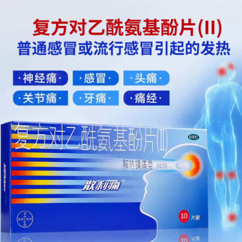 [散利痛] 复方对乙酰氨基酚片(Ⅱ) 10片/盒偏头痛关节痛牙痛