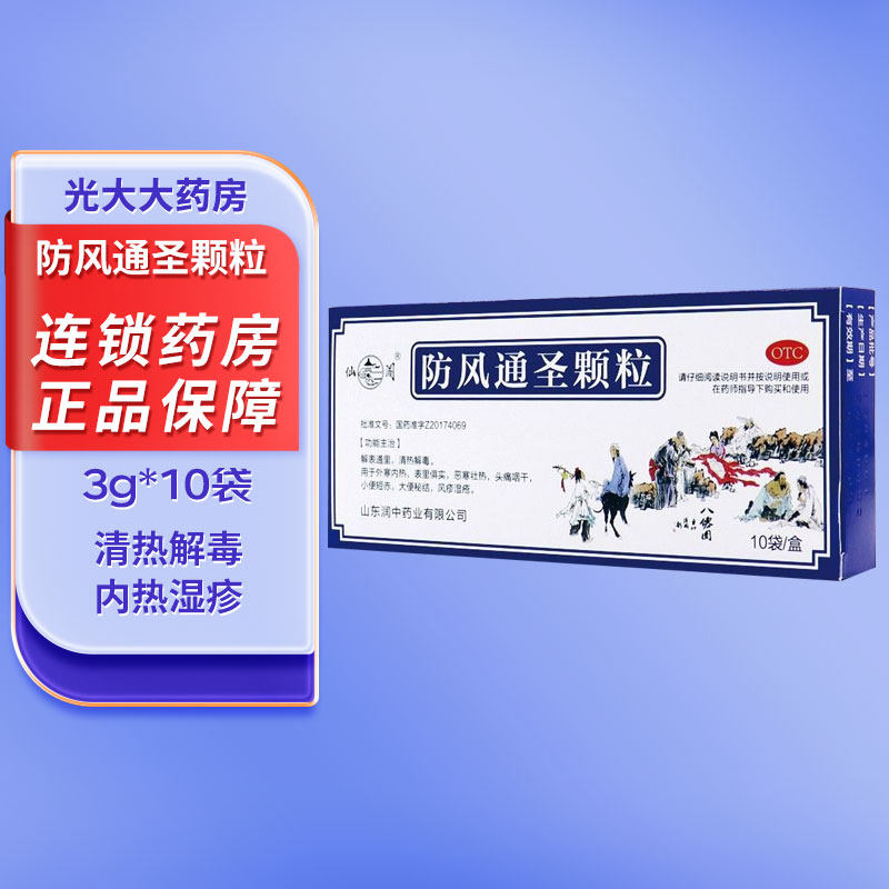 仙阁防风通圣颗粒3g*10袋/盒大便秘结小便短赤风疹湿疮清凉解热